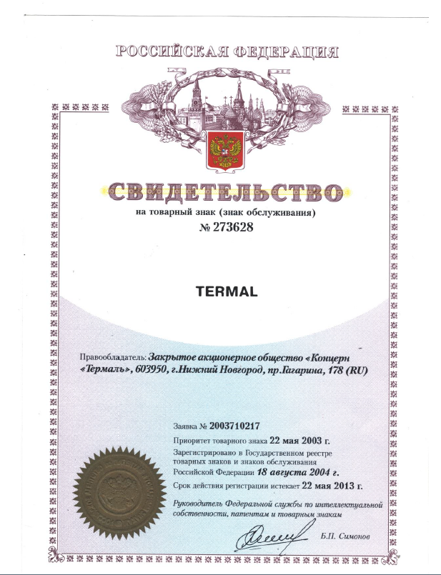Свидетельство товарный знак Термаль EN