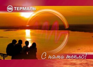 Термаль - С нами тепло!