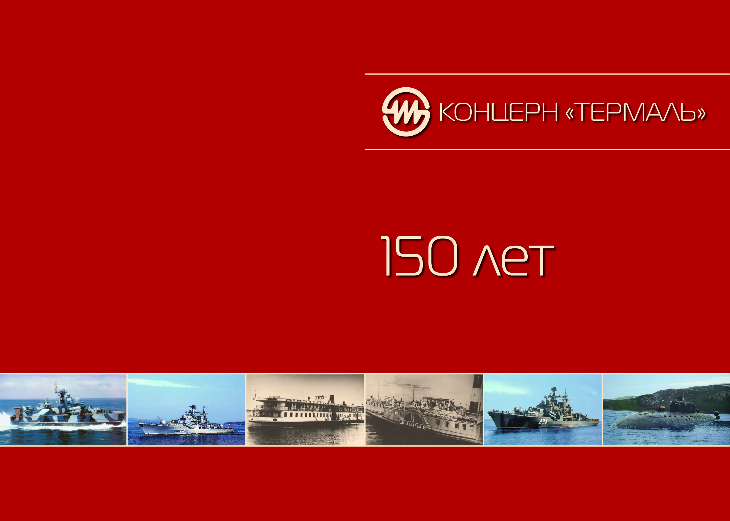 История завода Термаль в красках от 1857 года до наших дней
