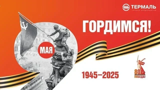 Термаль Победа 80 лет